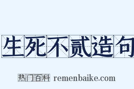 生死不贰造句是什么意思的图片